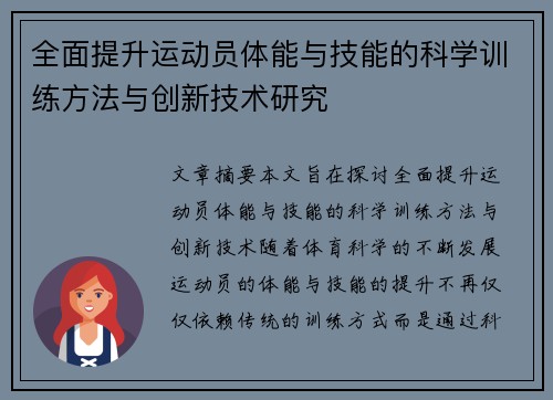 全面提升运动员体能与技能的科学训练方法与创新技术研究